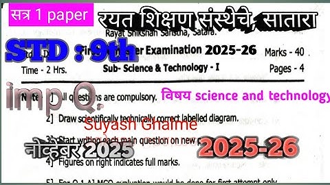 रयत शिक्षण संस्था सातारा इयत्ता नववी सत्र १ पेपर विज्ञान आणि तंत्रज्ञान Std 9 th class vishy science