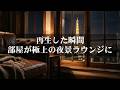 【洋楽R&B】再生した瞬間、部屋が極上の夜景ラウンジに変わる|心がほどけるパリの夜の2時間BGM