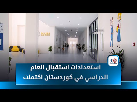 كوردستان يبني ويجدد مئات المدارس استعدادا للعام الدراسي وبغداد تعاني النقص والتاخير