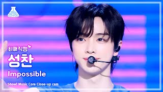 [#최애직캠] Riize Sungchan (라이즈 성찬) – Impossible | Show! Musiccore | Mbc240427방송