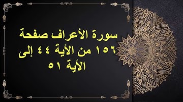 (156) سور الأعراف الصفحة مائة وستة وخمسون من الأية 44 : الأية 51 القارئ الشيخ الشحات محمد أنور