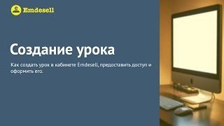 Создание урока в сервисе Emdesell Создание урока в сервисе Emdesell