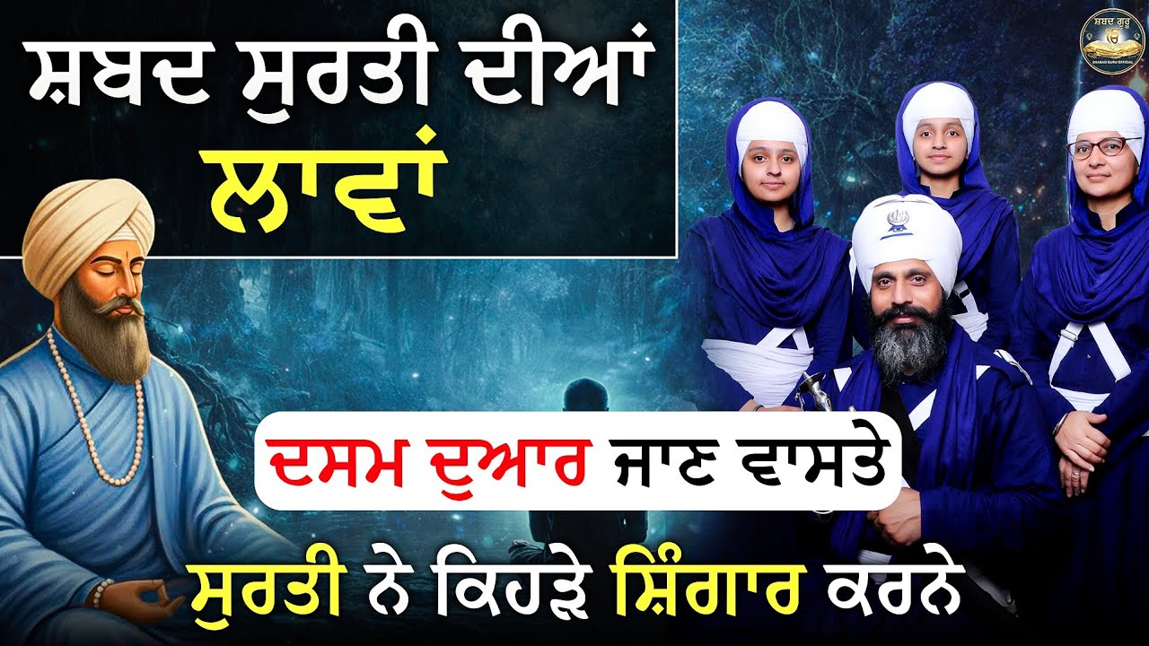 |ਦਸਮ ਦੁਆਰ ਜਾਣ ਵਾਸਤੇ ਸੁਰਤੀ ਨੇ ਕਿਹੜੇ ਸ਼ਿੰਗਾਰ ਕਰਨੇ | ਢਾਡੀ ਜੱਥਾ ਭਾਈ ਹਰਦੇਵ ਸਿੰਘ ਖਾਲਸਾ@ShabadGuruOfficial