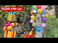 الواد عايز عيد ميلاد وابوه بيكح تراب
