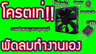 อย่างเท่!! ทำพัดลมหมุนตามอุณหภูมิ ร้อนก็หมุน พอเย็นแล้วก็หยุดหมุน ทำเองได้เท่ๆ ใช้ของอุปกรณ์น้อย