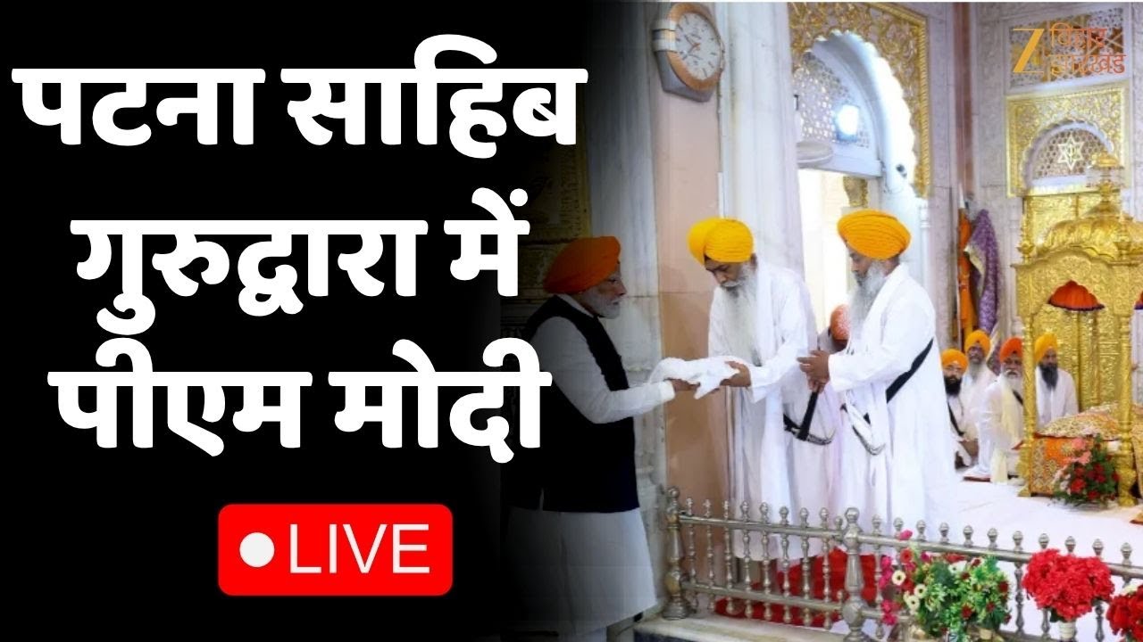 PM Modi LIVE : पटना साहिब गुरुद्वारा में पीएम मोदी
