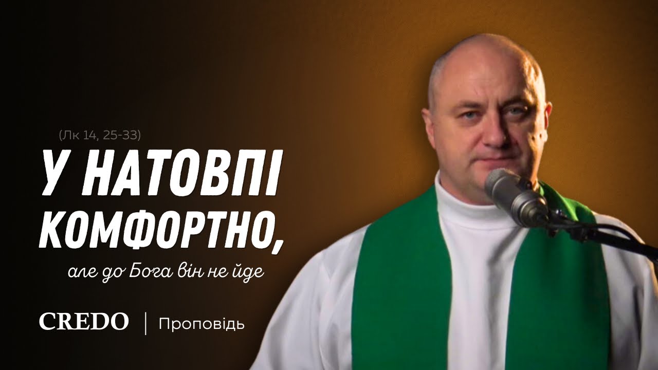 ✝️ У натовпі комфортно, але до Бога він не йде (Лк 14, 25-33)