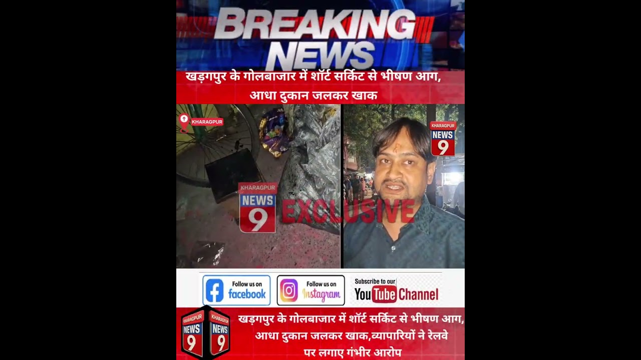 खड़गपुर के गोलबाजार में शॉर्ट सर्किट से भीषण आग, आधा दुकान जलकर खाक, व्यापारियों ने रेलवे पर लगाए 