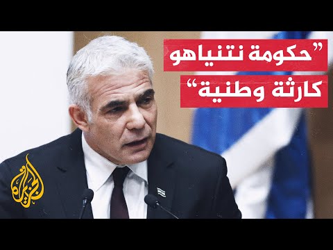 زعيم المعارضة الإسرائيلية: جلسة مجلس الوزراء الأخيرة انحدار غير مسبوق