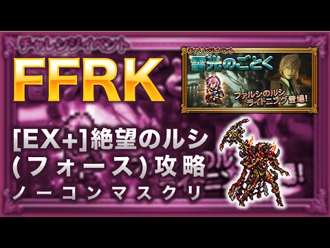 【FFRK】[EX+]絶望のルシ(フォース) ブリュンヒルデ攻略 【センチネル+かまえる戦法】