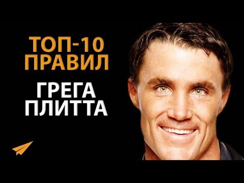 Просто Двигайся Вперед! - Грег Плитт - Правила Успеха