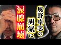 【涙腺崩壊】※奥野卓志氏の男気にもらい泣き..原口一博氏も惚れた男の命懸けの決意とは..【高市早苗 河合ゆうすけ ゆうこく連合 ごぼうの党 衆議院選挙 自民党】