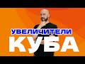 УВЕЛЧИТЕЛИ КУБА |ПЛЮСЫ И МИНУСЫ