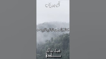 وما ٱلنَّصرُ إِلَّا مِن عِندِ ٱللَّه | القارئ محمد خالد نادي #islamicvideo #quran #islam #palestine