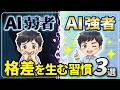 【手遅れになる前に】AIガチ勢が毎日やっている習慣3選を教えます。