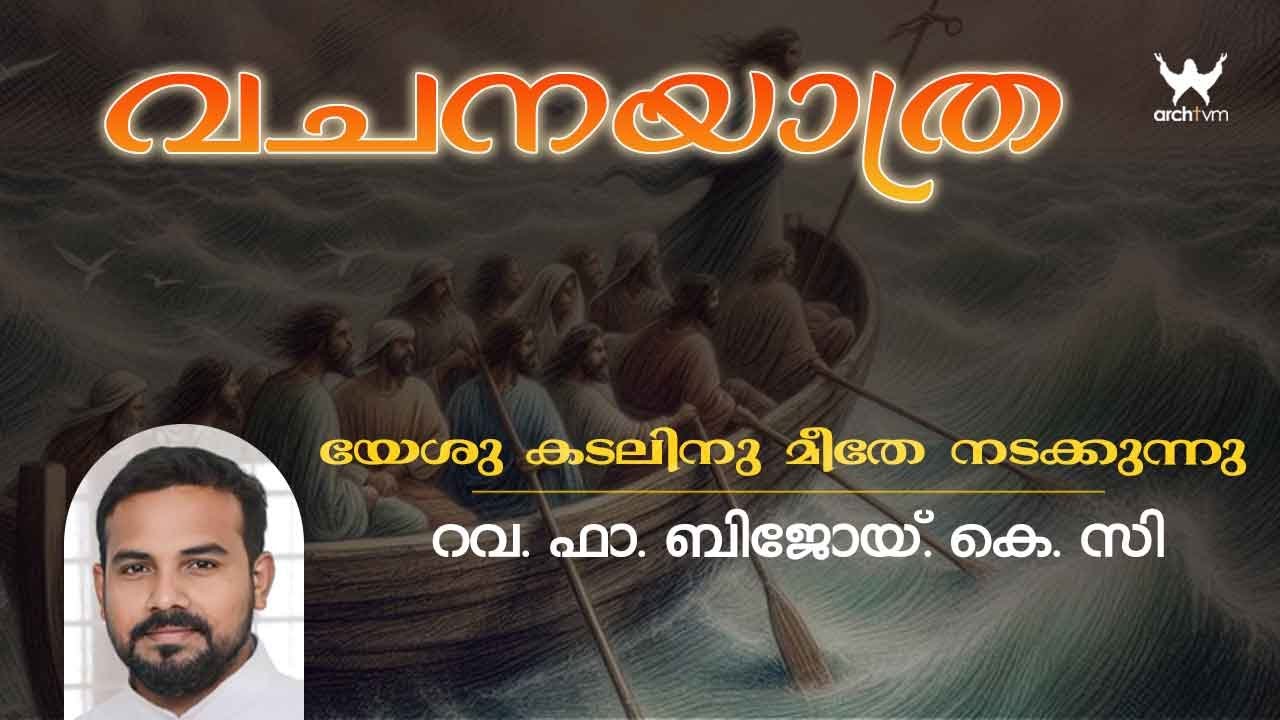 വചനയാത്ര | യേശു കടലിനു മീതേ നടക്കുന്നു  I റവ. ഫാ. ബിജോയ്. കെ. സി