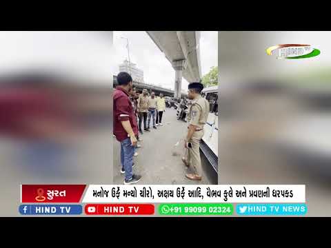 સુરતમાં અસામાજિક તત્વો ઉપર પોલીસ એક્શન