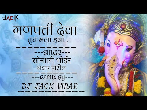 GANPATI DEVA TUCH MALA HAVA SINGER  SONALI BHOIR  AKSHAY PATIL  REMIX DJ JACK VIRAR