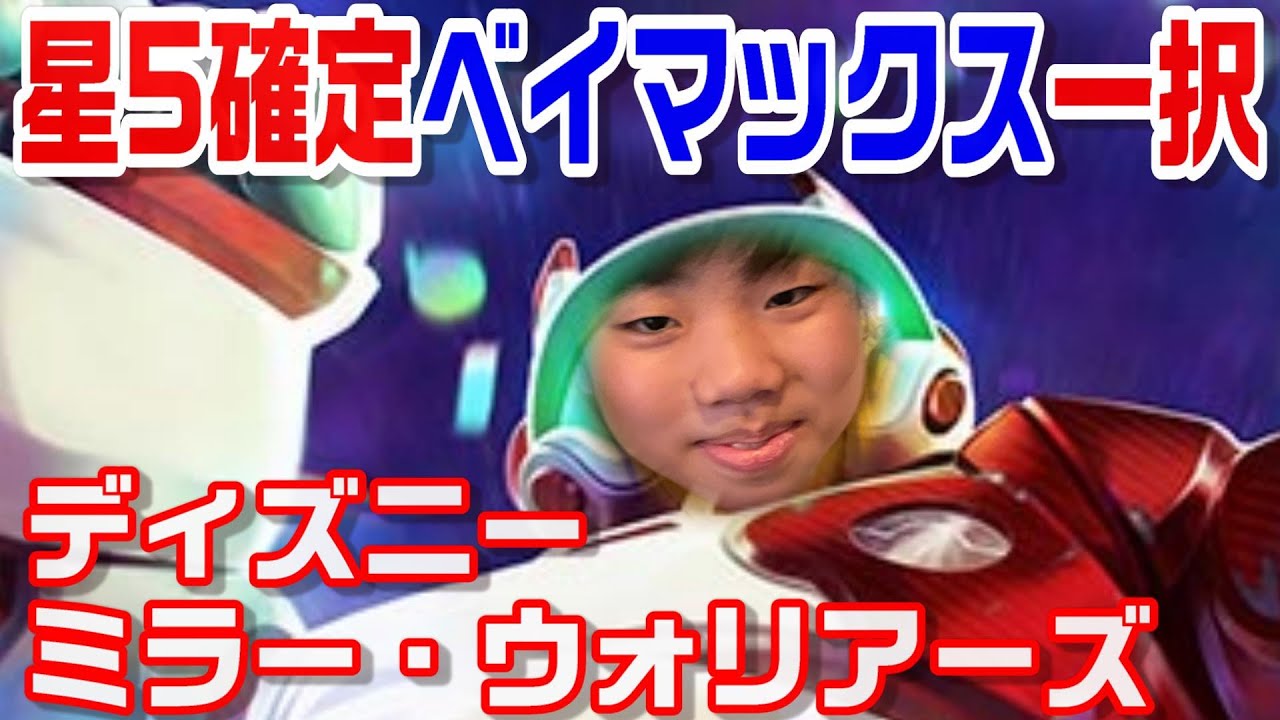ディズニー ミラーウォリアーズ 天空選択クリスタル 星5確定守護者選択2連続 ベイマックスる大好きりゅうさんまたしても Youtube