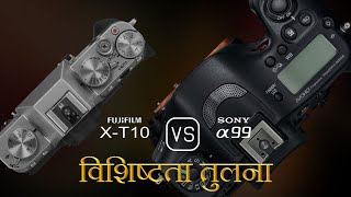 Fujifilm X-T10 और Sony A99 की विशेषता तुलना