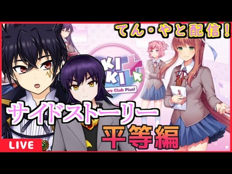 🔴てん・やと配信  #14　点蔵さんと二人でサイドストーリーを読む！（平等編）【ドキドキ文芸部プラス】（終）