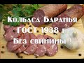 Колбаса Баранья по ГОСТу 1938 года   Приготовление в домашних условиях