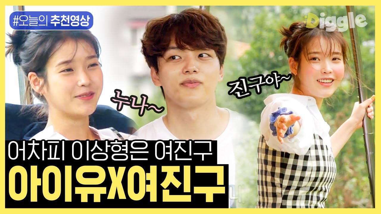 [#Рекомендуемое видео на сегодня] Успокаивающая подборка сцен с участием IU и Ё Джин Гу Хе Джа, ч...