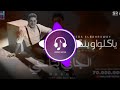 ريمكس رضا البحراوي ياكلو وينكروا ميني ألبوم 2026 Reda Elbahrawy Remix Music 
