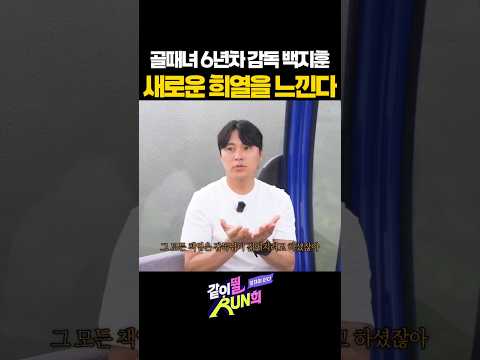 골때녀 6년차 감독 백지훈, 새로운 희열을 느낀다 thumbnail