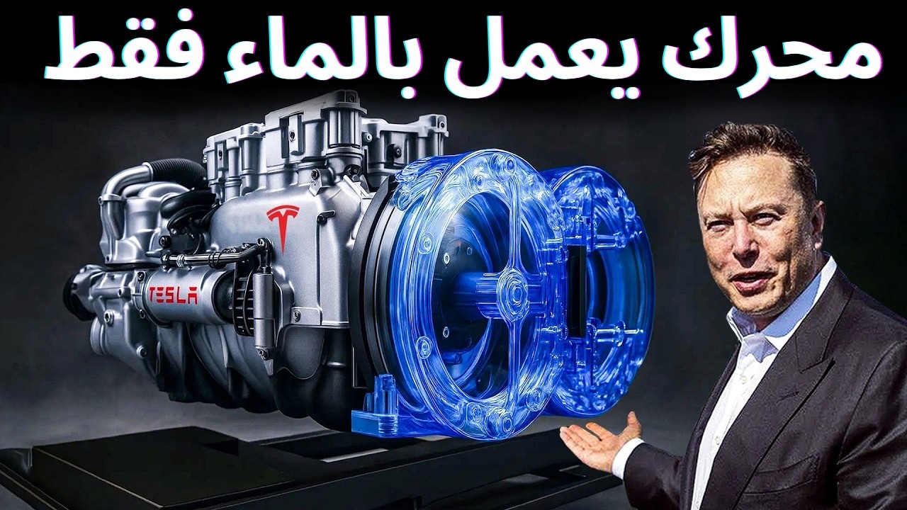 محرك يعمل بالماء بمدى يتجاوز 1000 كيلومتر- تسلا تطلق أقوى محرك في تاريخها