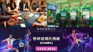 粉碎賭博的捆鎖 (remix) 福音戒賭中心 CCGR (Gambling Rehabilitation Gospel Song in Mandarin)