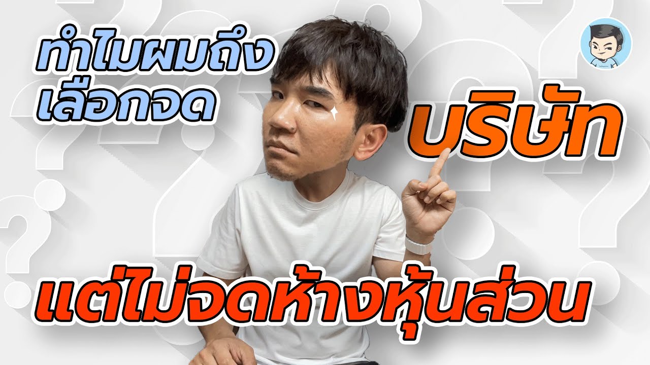 ทำไมผมถึงเลือกจด 