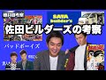 徳井の考察【佐田ビルダーズ】㊴