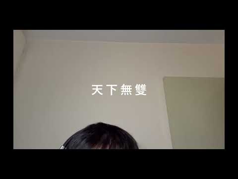 COVER | 天下無雙(原唱-陳奕迅) | by ALENCI