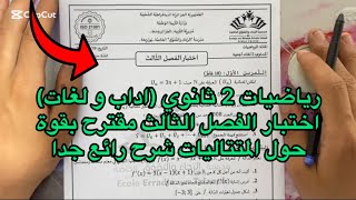 اختبار الفصل الثالث رياضيات 2 ثانية ثانوي شعبة اداب و لغات