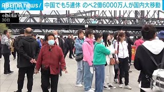 中国も1日から大型連休　2億6000万人の大移動を予測(2021年4月30日)