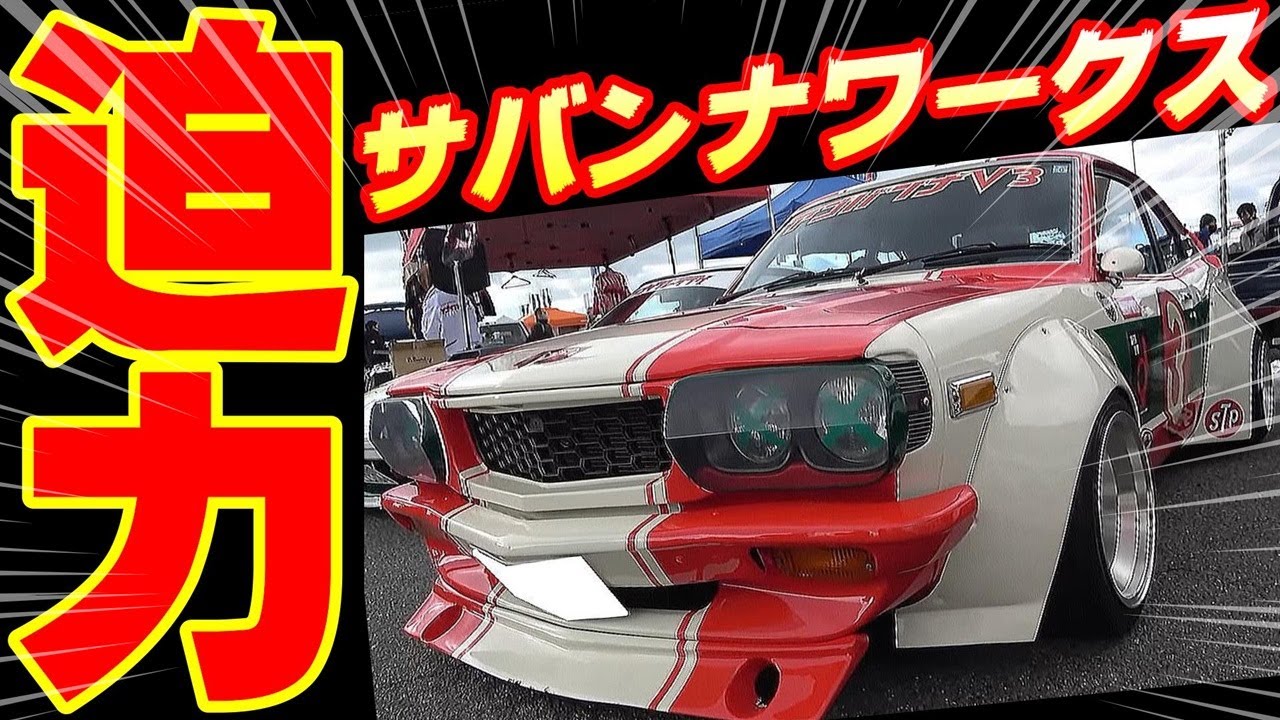 旧車】アゴタンレーシングの迫力のワークス！昭和レトロカー万博2020の