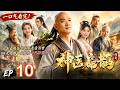 一口气看完!少年扁鹊苦学医术悬壶济世,从无名郎中成长为一代神医传奇!ep 10!#ChineseDrama #古装 #神医 #传奇 #HistoricalDrama #张卫健 #吴孟达  #连续剧
