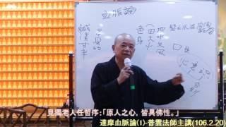 (1)(第一集)達摩血脈論(梵心佛堂)1060220