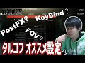 タルコフの設定解説 PostFXやキーバインドなどオススメのベース設定ｗ - Escape from Tarkov