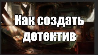 Как создать свой детектив в НРИ?