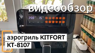 Обзор аэрогриля KITFORT KT_8107
