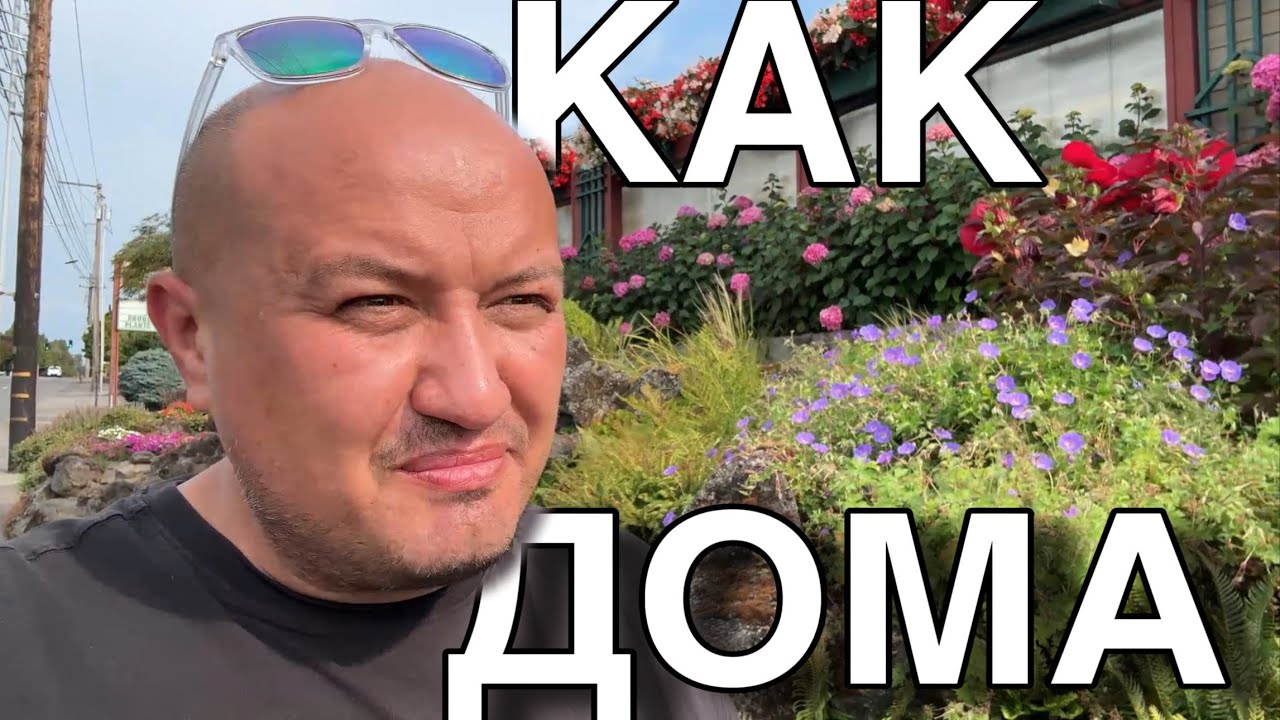 Как Дома /vlog из Америки