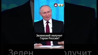 Зеленский получит Героя России? Путин отвечает #война #политика #shorts