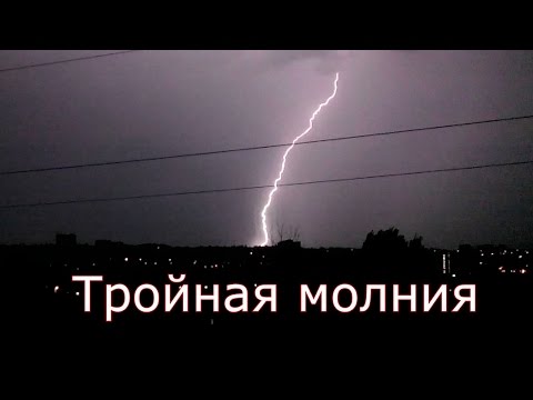 Тройная молния. Захватывающее зрелище!