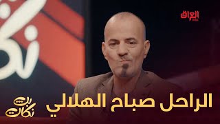 اليوم الشباب جايين حامين يا نكتة حبيتوا؟