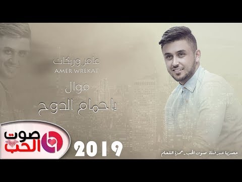 موال ياحمام الدوح الفنان عامر وريكات 2019 موال عراقي حزين