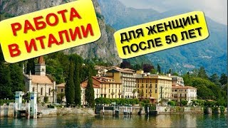 РАБОТА в Италии для женщин после 50 лет Сколько можно заработать?