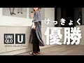 【Uniqlo U最速レビュー】結局最高なんですよ・・・もう！！！！！！！！！！！！