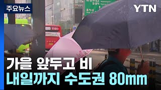 [날씨] 오늘 전국 가을비, 서울 23℃...서해안 '…